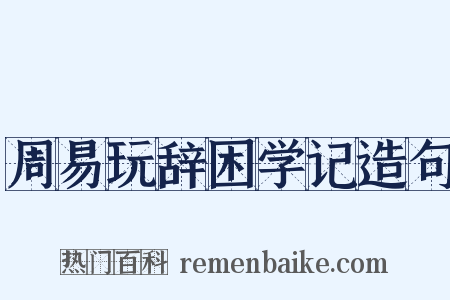 周易玩辞困学记造句是什么意思的图片